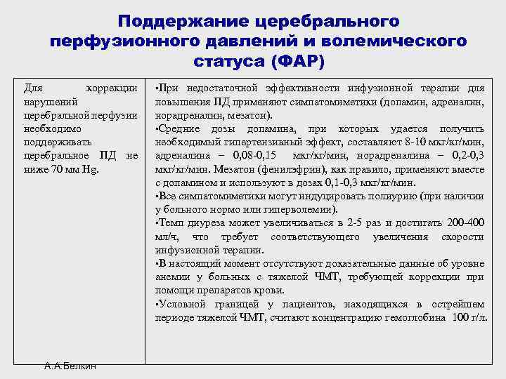 Поддержание церебрального перфузионного давлений и волемического статуса (ФАР) Для коррекции нарушений церебральной перфузии необходимо