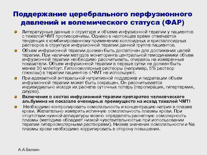 Поддержание церебрального перфузионного давлений и волемического статуса (ФАР) Литературные данные о структуре и объеме