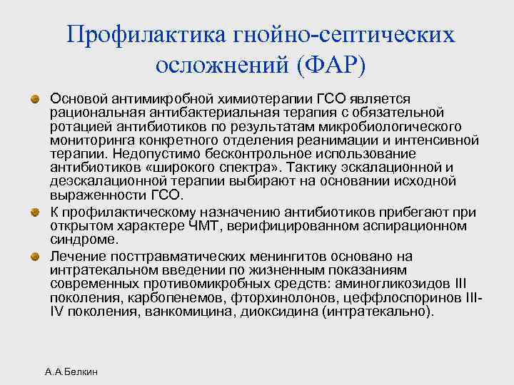 Профилактика гнойно-септических осложнений (ФАР) Основой антимикробной химиотерапии ГСО является рациональная антибактериальная терапия с обязательной