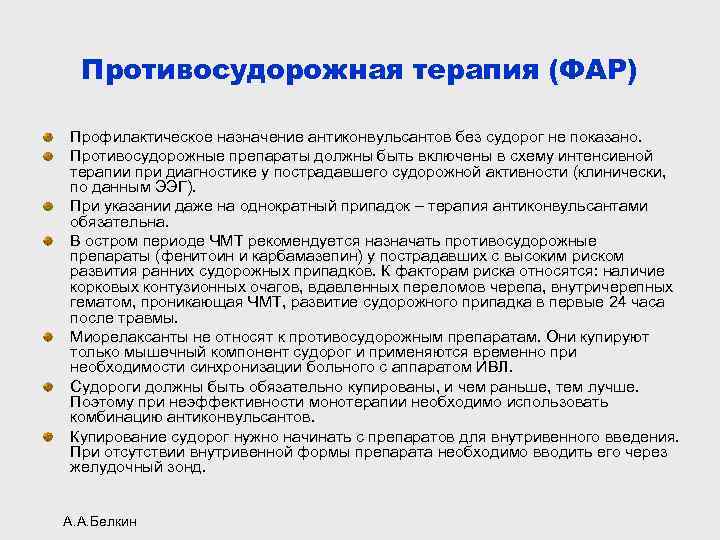 Противосудорожная терапия (ФАР) Профилактическое назначение антиконвульсантов без судорог не показано. Противосудорожные препараты должны быть