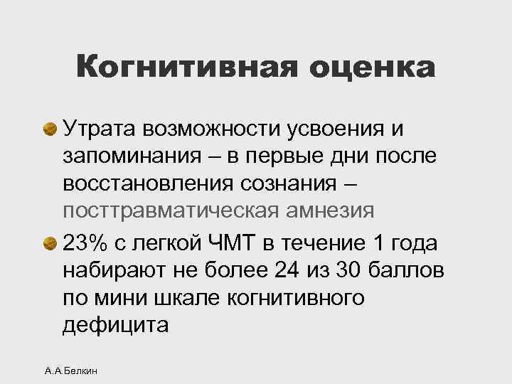 Когнитивная оценка Утрата возможности усвоения и запоминания – в первые дни после восстановления сознания