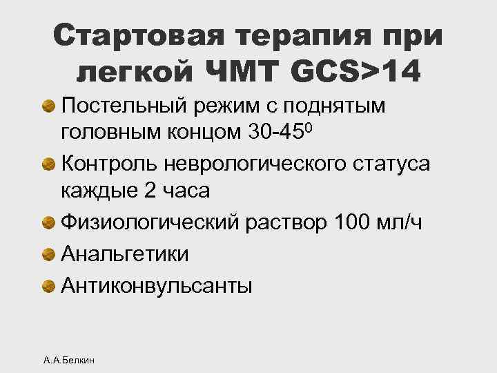 Стартовая терапия при легкой ЧМТ GCS>14 Постельный режим с поднятым головным концом 30 -450