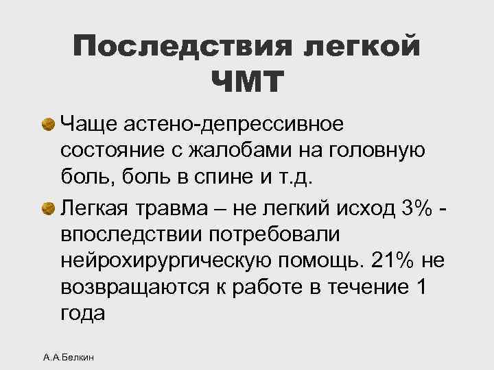 Последствия легкого