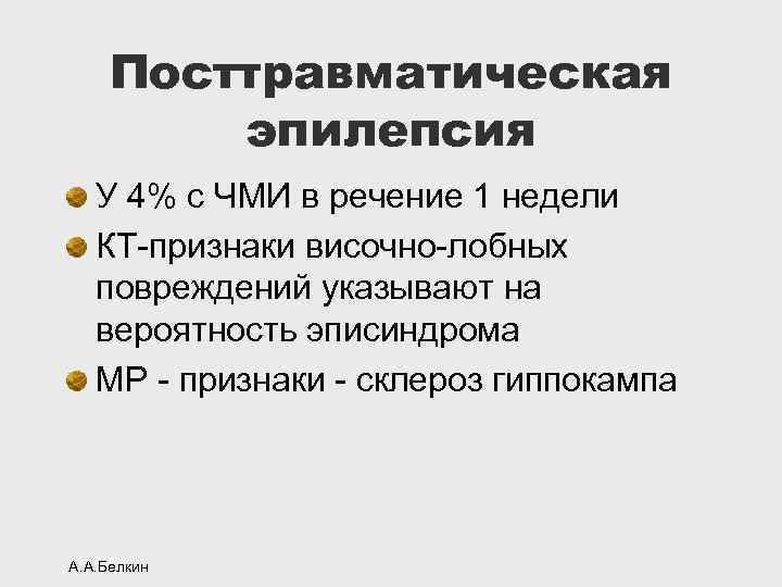 Посттравматическая эпилепсия У 4% с ЧМИ в речение 1 недели КТ-признаки височно-лобных повреждений указывают