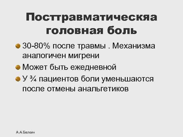 Посттравматическяа головная боль 30 -80% после травмы. Механизма аналогичен мигрени Может быть ежедневной У