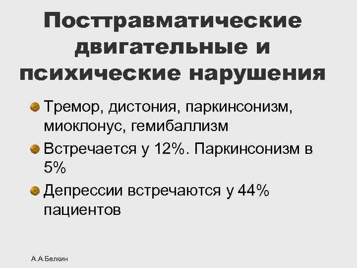 Посттравматические двигательные и психические нарушения Тремор, дистония, паркинсонизм, миоклонус, гемибаллизм Встречается у 12%. Паркинсонизм