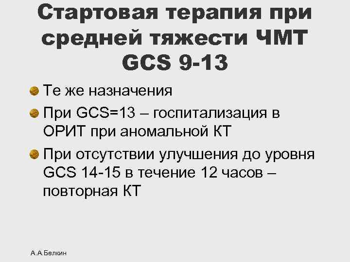 Стартовая терапия при средней тяжести ЧМТ GCS 9 -13 Те же назначения При GCS=13