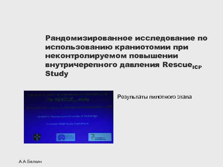 Рандомизированное исследование по использованию краниотомии при неконтролируемом повышении внутричерепного давления Rescue. ICP Study Результаты