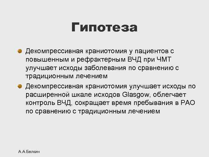 Гипотеза Декомпрессивная краниотомия у пациентов с повышенным и рефрактерным ВЧД при ЧМТ улучшает исходы