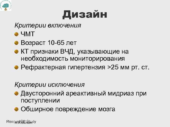 Дизайн Критерии включения ЧМТ Возраст 10 -65 лет КТ признаки ВЧД, указывающие на необходимость