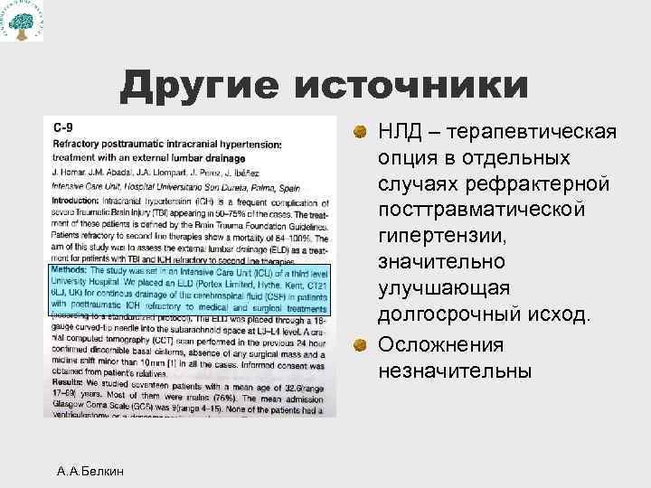 Другие источники НЛД – терапевтическая опция в отдельных случаях рефрактерной посттравматической гипертензии, значительно улучшающая