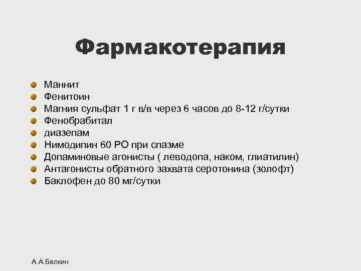 Фармакотерапия Маннит Фенитоин Магния сульфат 1 г в/в через 6 часов до 8 -12