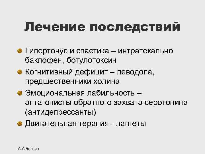 Лечение последствий Гипертонус и спастика – интратекально баклофен, ботулотоксин Когнитивный дефицит – леводопа, предшественники