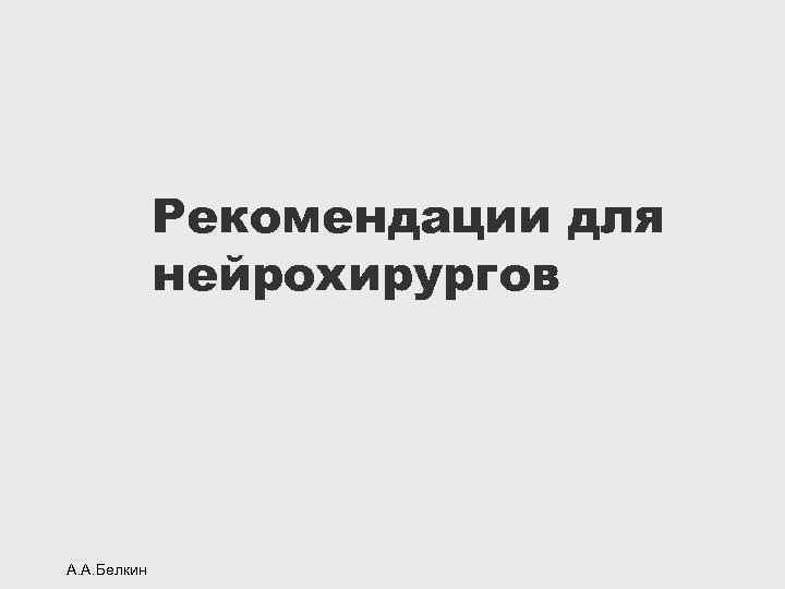 Рекомендации для нейрохирургов А. А. Белкин 