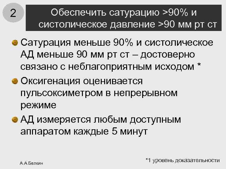 2 Обеспечить сатурацию >90% и систолическое давление >90 мм рт ст Сатурация меньше 90%