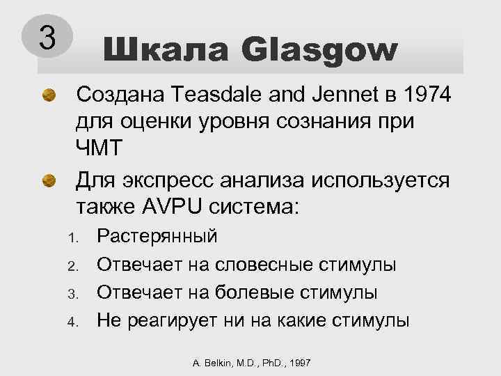 3 Шкала Glasgow Создана Teasdale and Jennet в 1974 для оценки уровня сознания при