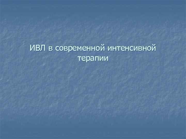 ИВЛ в современной интенсивной терапии 