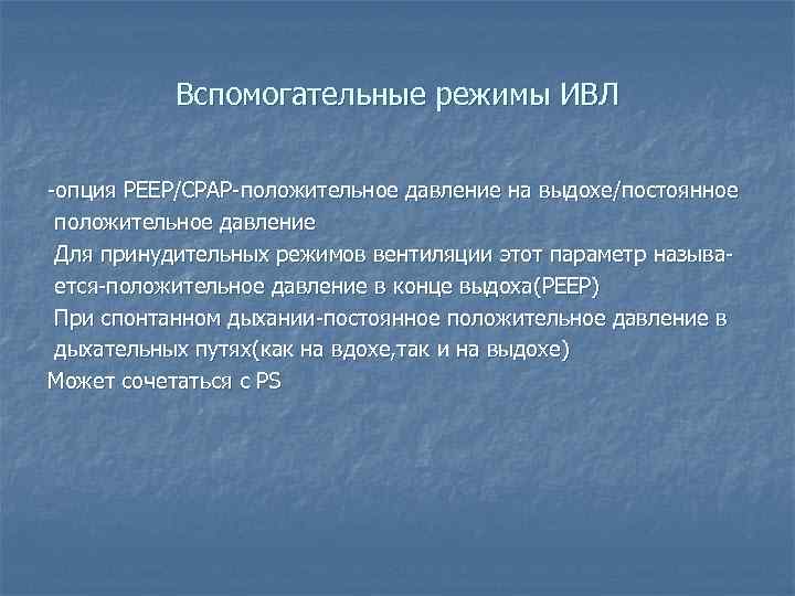 Вспомогательные режимы ИВЛ -опция PEEP/CPAP-положительное давление на выдохе/постоянное положительное давление Для принудительных режимов вентиляции
