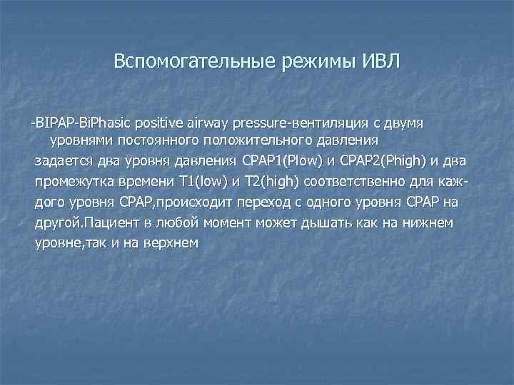 Вспомогательные режимы ИВЛ -BIPAP-Bi. Phasic positive airway pressure-вентиляция с двумя уровнями постоянного положительного давления