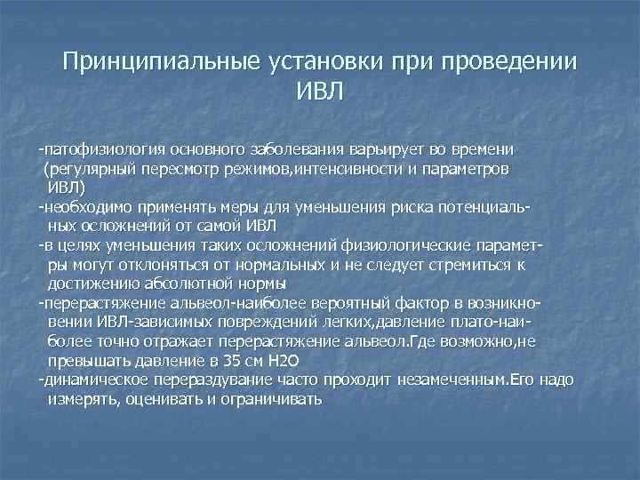 Принципиальные установки проведении ИВЛ -патофизиология основного заболевания варьирует во времени (регулярный пересмотр режимов, интенсивности