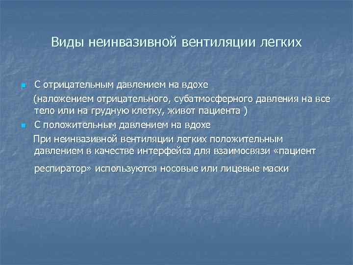 Виды неинвазивной вентиляции легких n n С отрицательным давлением на вдохе (наложением отрицательного, субатмосферного