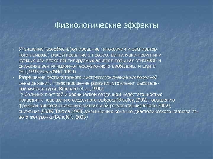 Физиологические эффекты - Улучшение газообмена(купирование гипоксемии и респираторного ацидоза)-рекрутирование в процесс вентиляции невинтилируемых или