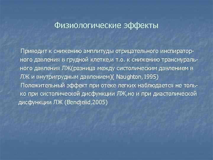 Физиологические эффекты - - Приводит к снижению амплитуды отрицательного инспираторного давления в грудной клетке,