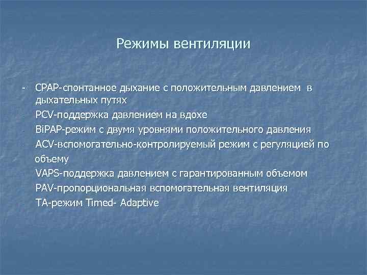 Режимы вентиляции - CPAP-спонтанное дыхание с положительным давлением в дыхательных путях PCV-поддержка давлением на