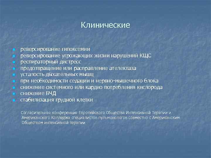 Клинические n n n n n реверсирование гипоксемии реверсирование угрожающих жизни нарушений КЩС респираторный