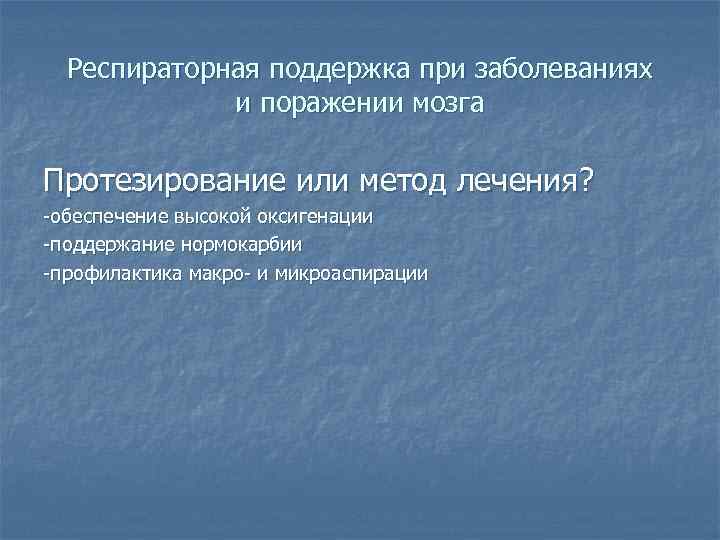Респираторная поддержка при заболеваниях и поражении мозга Протезирование или метод лечения? -обеспечение высокой оксигенации