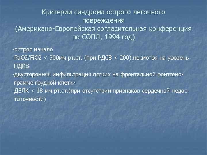 Критерии синдрома острого легочного повреждения (Американо-Европейская согласительная конференция по СОПЛ, 1994 год) -острое начало