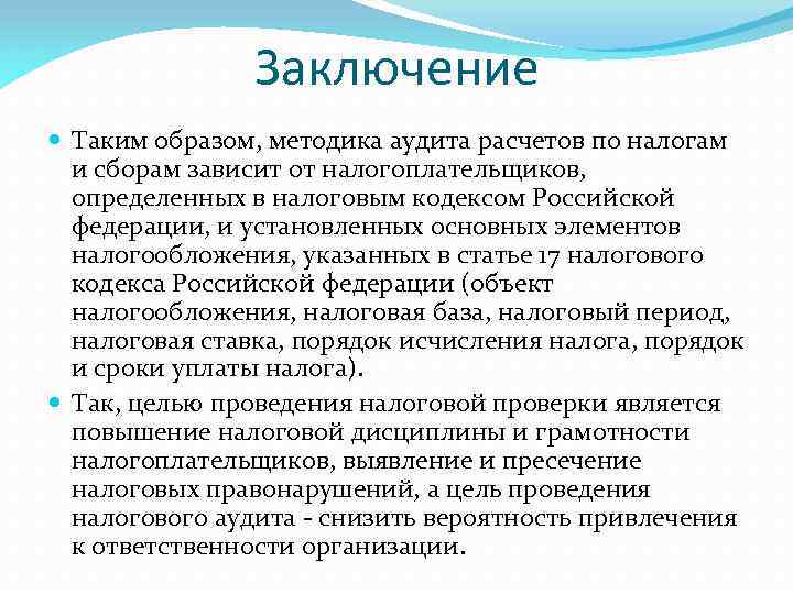 Заключение Таким образом, методика аудита расчетов по налогам и сборам зависит от налогоплательщиков, определенных