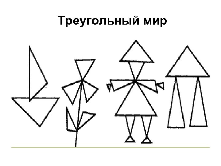 Нарисуйте картинки которые состоят из указанных фигур