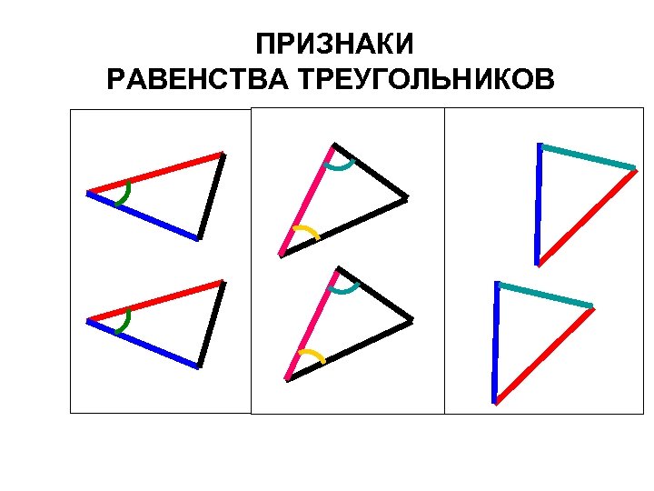 3 признак равенства треугольников рисунок. Несуществующий треугольник стороны.