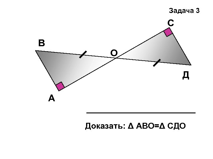 По данным рисунка докажите равенство треугольников аво и сдо