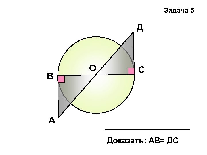 Задача 5 Д В О С А Доказать: АВ= ДС 