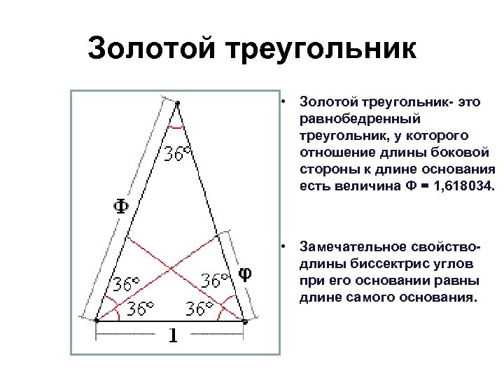 Золотой треугольник • Золотой треугольник- это равнобедренный треугольник, у которого отношение длины боковой стороны