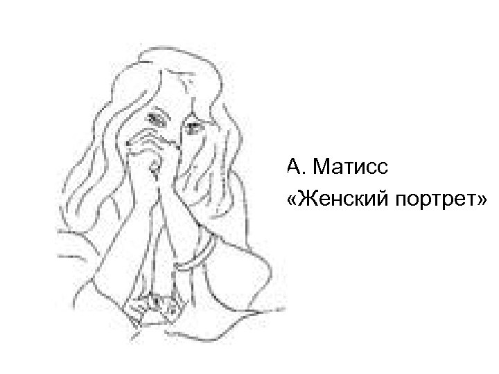 А. Матисс «Женский портрет» 