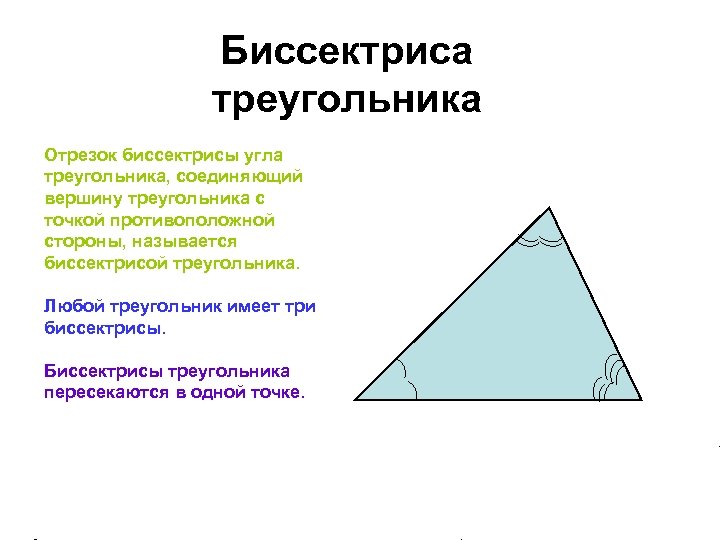 Отношение отрезков треугольника. Биссектриса треугольника. Три биссектрисы треугольника. Как определить биссектрису треугольника. Биссектриса треугольника это отрезок.