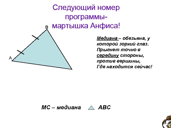 Следующий номер. Периметр треугольника с биссектрисой. Медиана обезьяна у которой. Медиана это обезьяна. Медиана это обезьяна стих.