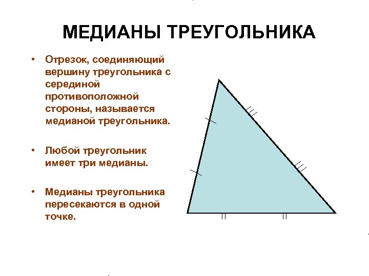 Отрезок соединяющий вершину с серединой противоположной стороны. Как называются стороны треугольника. Построение Медианы треугольника. Отрезок соединяющий вершину треугольника с серединой. Медианой треугольника называется отрезок соединяющий.