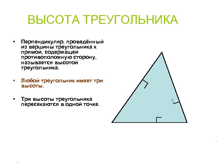 Перпендикуляр проведенный из вершины треугольника к прямой. Треугольника к прямой, содержащей. Периметр треугольника с высотой. Периметр прямого треугольника.