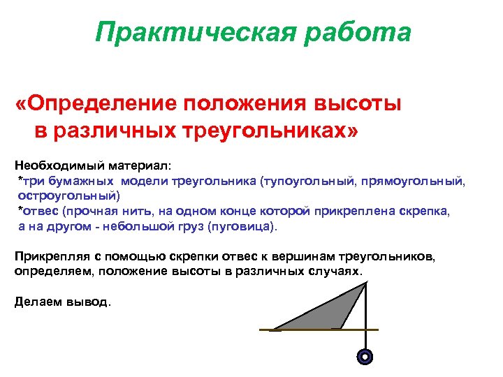 Практическая работа «Определение положения высоты в различных треугольниках» Необходимый материал: *три бумажных модели треугольника