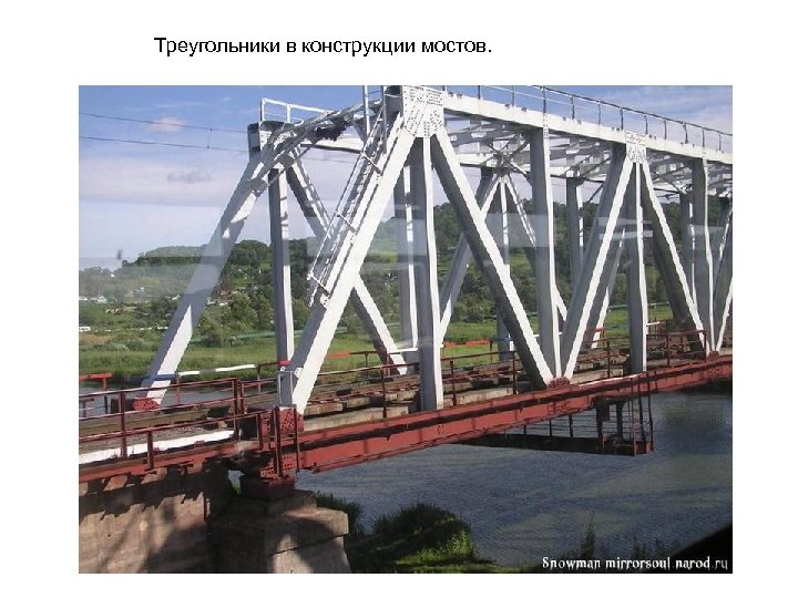  Треугольники в конструкции мостов. 