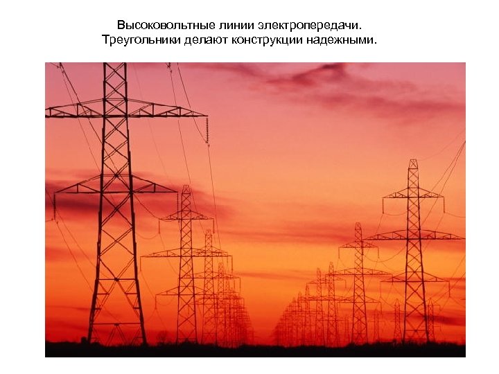 Высоковольтные линии электропередачи. Треугольники делают конструкции надежными. 
