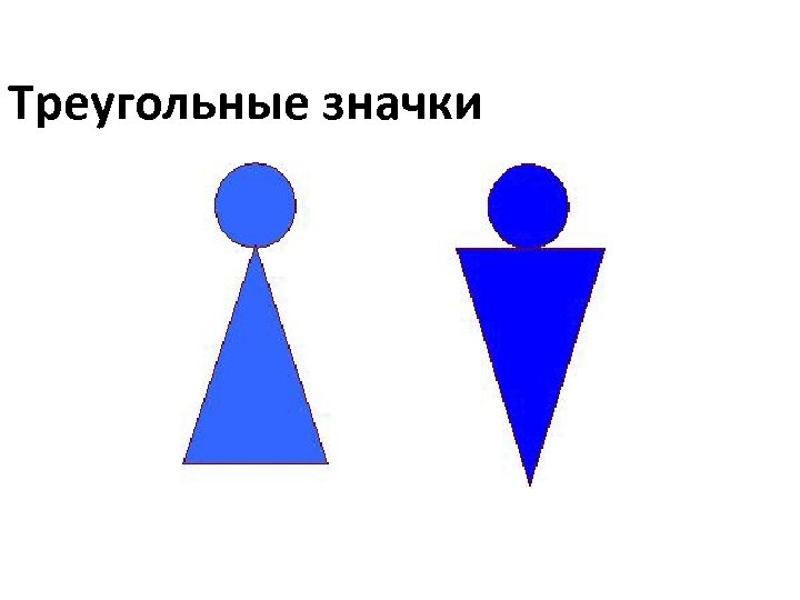 Треугольные значки 