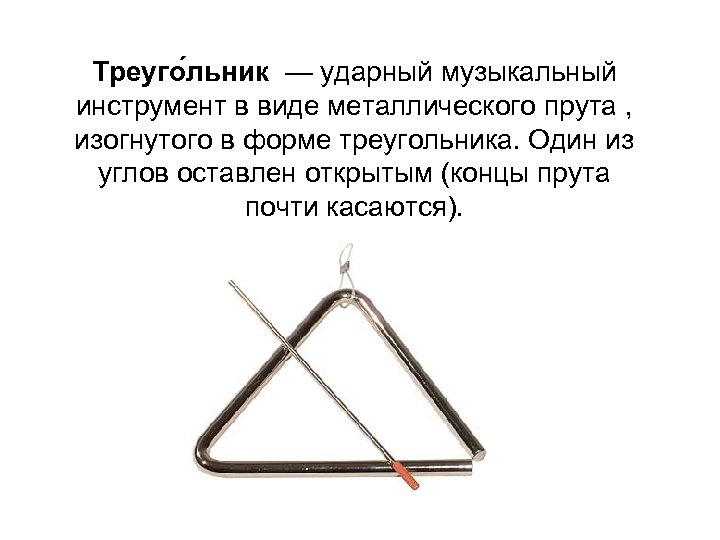 Треуго льник — ударный музыкальный инструмент в виде металлического прута , изогнутого в форме