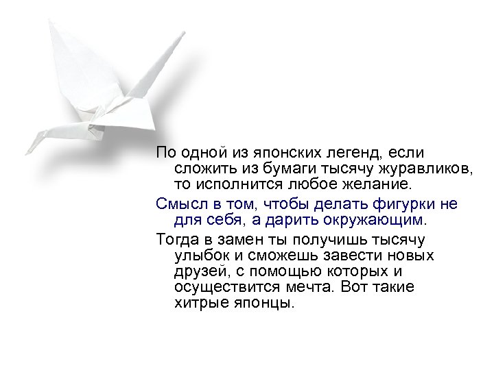 По одной из японских легенд, если сложить из бумаги тысячу журавликов, то исполнится любое
