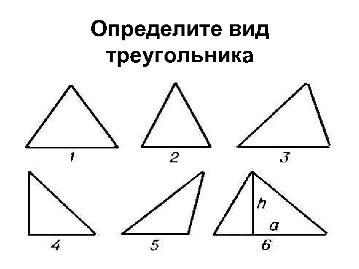 8 видов треугольников. Опередили вид треугольника .. Определите вид треугольника. Задание определить вид треугольника. Треугольник определение и виды.