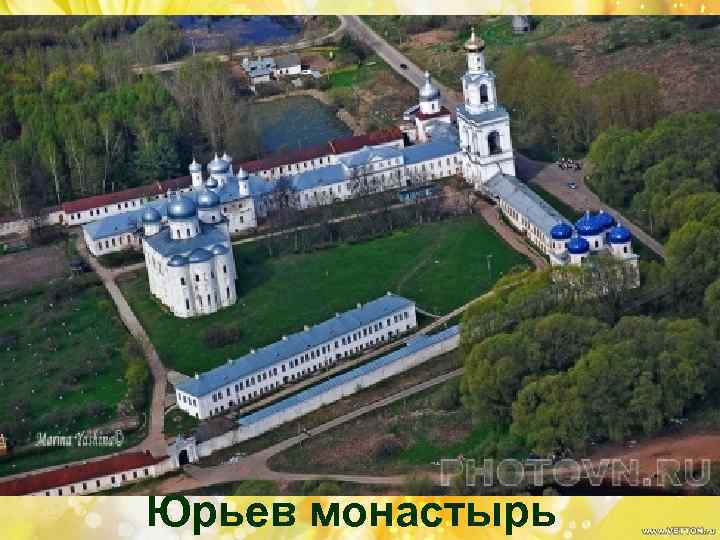 Юрьев монастырь 